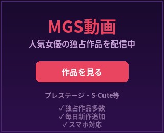 MGS動画 - 人気女優の独占作品