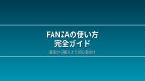 【REVIEW-17】FANZAの使い方完全ガイド｜登録から購入まで初心者向け徹底解説｜レビュー