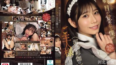 【SONE00817】朝、目が覚めたら僕が河北彩伽のご主人様に！？ 河北彩伽（河北彩花） レビュー | FANZA
